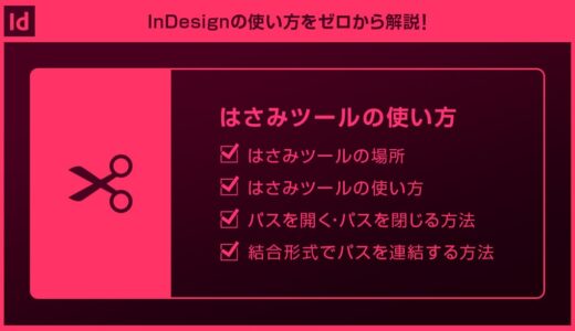 【InDesign】はさみツールの使い方forインデザ初心者