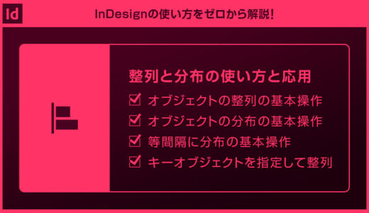 【InDesign】整列と分布の使い方と応用操作forインデザ初心者