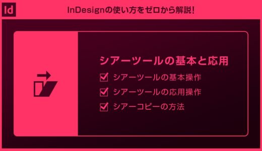 【InDesign】シアーツールの使い方と応用操作forインデザ初心者