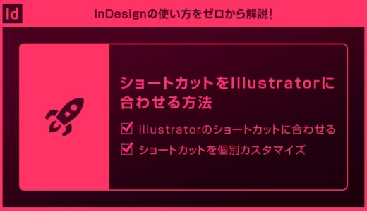 【InDesign】ショートカットをIllustratorに合わせる方法