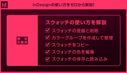 【InDesign】スウォッチの使い方を徹底解説forインデザ初心者