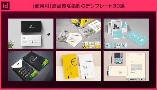【InDesign】高品質な名刺のテンプレート30選【商用可】
