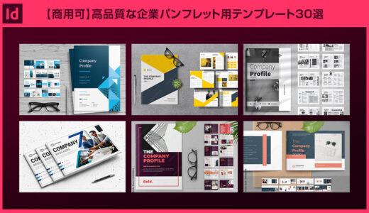【InDesign】企業パンフレットのテンプレート30選【商用可】