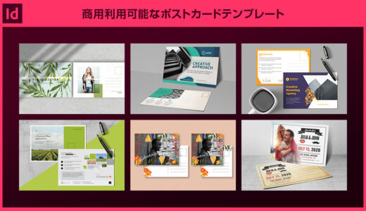 【InDesign】商用利用可能なポストカードテンプレート20選【高品質INDT】