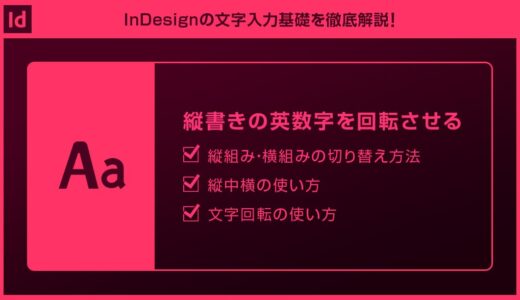 【InDesign】縦組みの欧文や記号を回転する方法forインデザ初心者