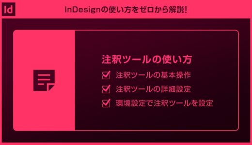 【InDesign】注釈ツールの使い方forインデザ初心者