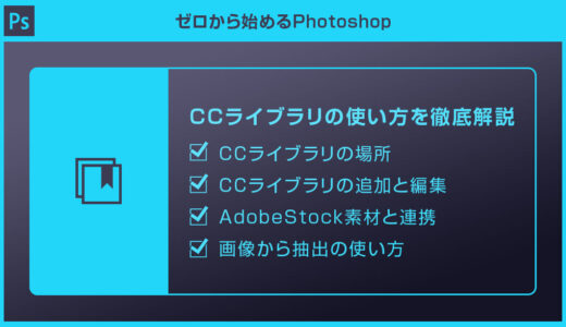 【Photoshop】CCライブラリの使い方を徹底解説forフォトショ初心者
