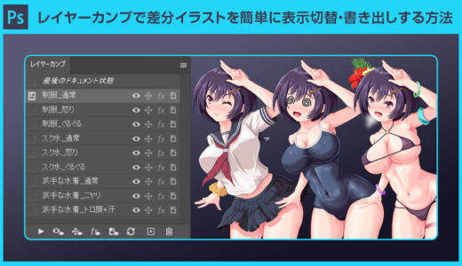 【Photoshop】レイヤーカンプで差分イラストを簡単に表示切替・書き出しする方法