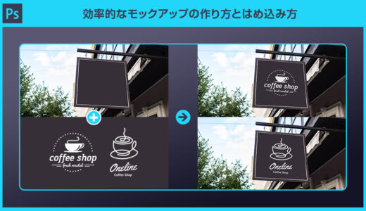 【Photoshop】効率的なモックアップの作り方とはめ込み方forフォトショ初心者