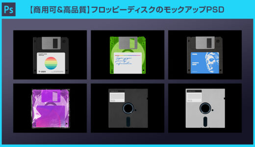 【Photoshop】フロッピーディスクのモックアップPSD【商用可＆高品質】