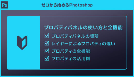 【Photoshop】プロパティパネルの使い方と全機能を徹底解説