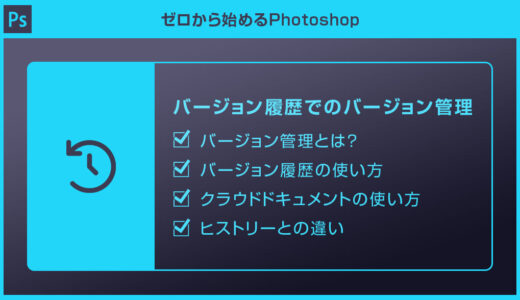 【Photoshop】バージョン履歴でクラウド上でバージョン管理をする方法