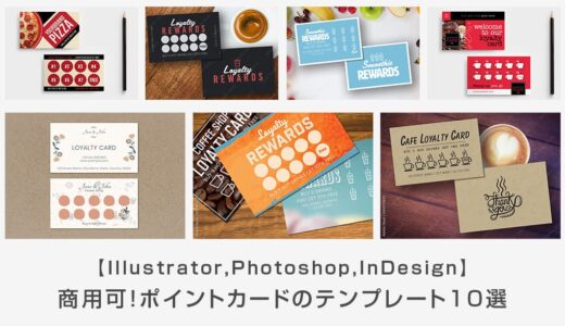 商用可能なポイントカードのテンプレート10選【Photoshop・Illustrator・InDesign】