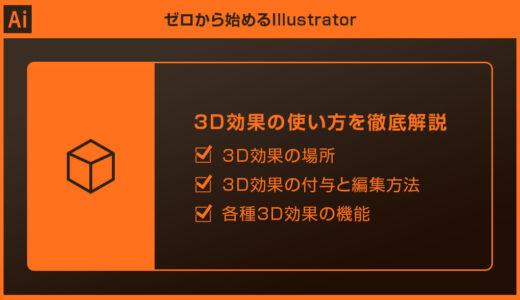 【Illustrator】3D効果の使い方を徹底解説forイラレ初心者
