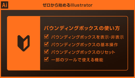 【Illustrator】バウンディングボックスの使い方を徹底解説forイラレ初心者