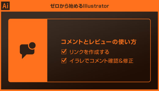 【Illustrator】コメントと共有の使い方forイラレ初心者