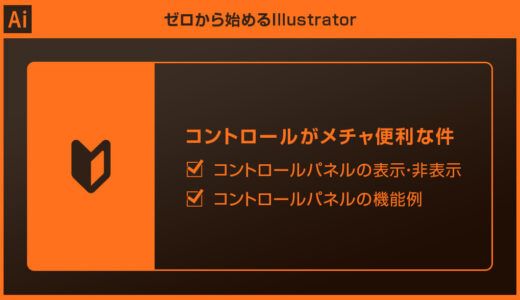 【Illustrator】コントロールがメチャ便利な件forイラレ初心者