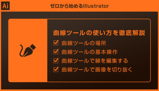 【Illustrator】曲線ツールの使い方を徹底解説forイラレ初心者