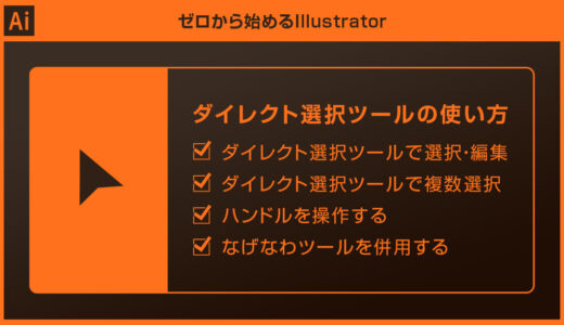 【Illustrator】ダイレクト選択ツールの使い方を徹底解説forイラレ初心者