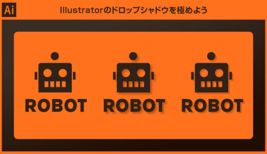 【Illustrator】ドロップシャドウの使い方を徹底解説forイラレ初心者