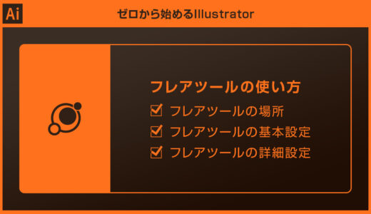 【Illustrator】フレアツールの使い方を徹底解説forイラレ初心者