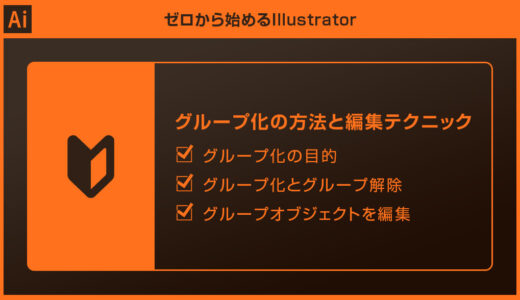 【Illustrator】グループ化の方法と編集テクニックを徹底解説forイラレ初心者