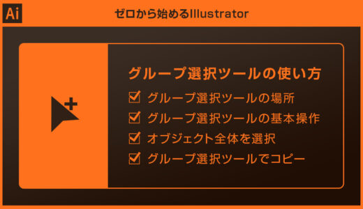 【Illustrator】グループ選択ツールの使い方を徹底解説forイラレ初心者