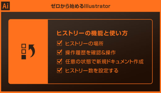 【Illustrator】ヒストリーの機能と使い方forイラレ初心者
