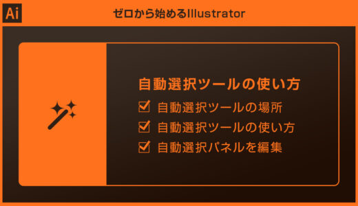 【Illustrator】自動選択ツールの使い方を徹底解説forイラレ初心者