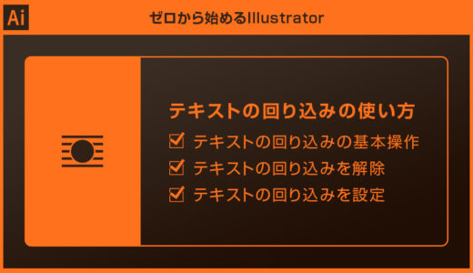 【Illustrator】テキストの回り込みを徹底解説forイラレ初心者