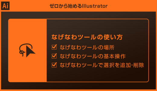 【Illustrator】なげなわツールで効率的にオブジェクトを選択forイラレ初心者
