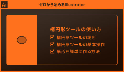 【Illustrator】楕円形ツールの使い方を徹底解説forイラレ初心者