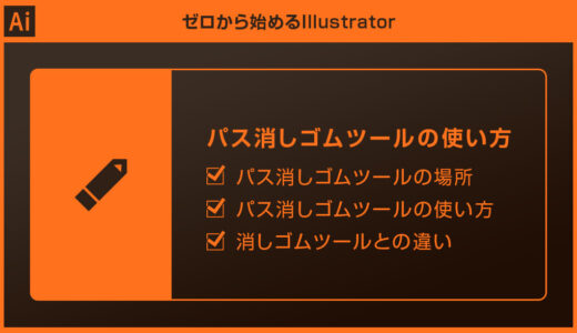 【Illustrator】パス消しゴムツールの使い方を徹底解説forイラレ初心者