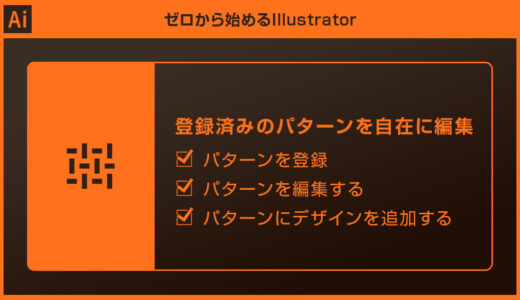 【Illustrator】登録済みのパターンを自在に編集する方法