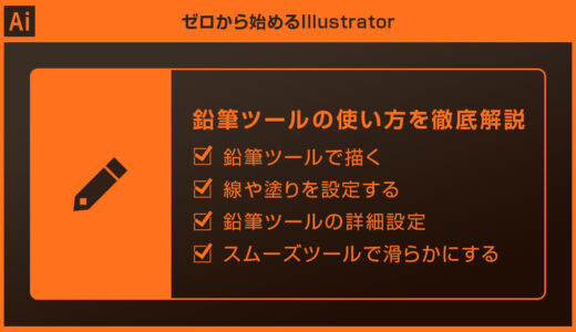 【Illustrator】鉛筆ツールの使い方を徹底解説forイラレ初心者