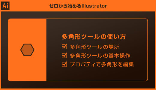 【Illustrator】多角形ツールの使い方を徹底解説forイラレ初心者