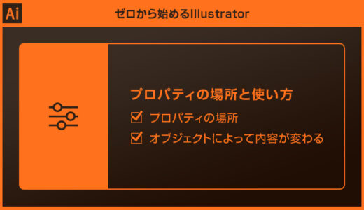 【Illustrator】プロパティの場所と使い方・機能forイラレ初心者