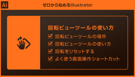 【Illustrator】回転ビューツールの使い方forイラレ初心者