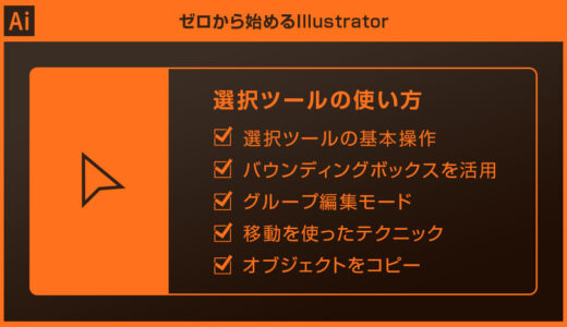 【Illustrator】選択ツールの使い方を徹底解説イラレ初心者