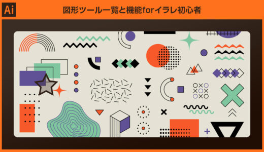 【Illustrator】図形ツール一覧と機能を完全解説forイラレ初心者