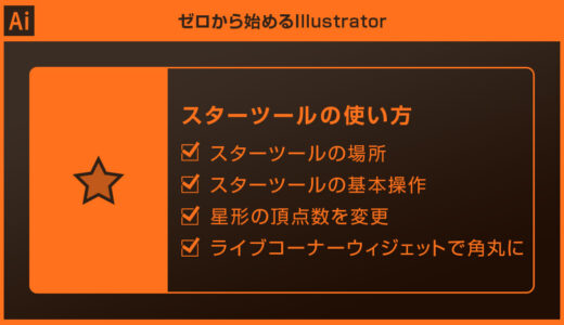 【Illustrator】スターツールの使い方を徹底解説forイラレ初心者