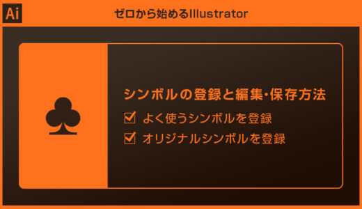 【Illustrator】シンボルの登録と編集・保存方法forイラレ初心者