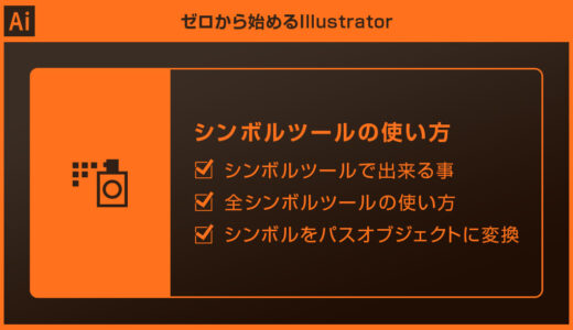 【Illustrator】シンボルツールの使い方を徹底解説forイラレ初心者