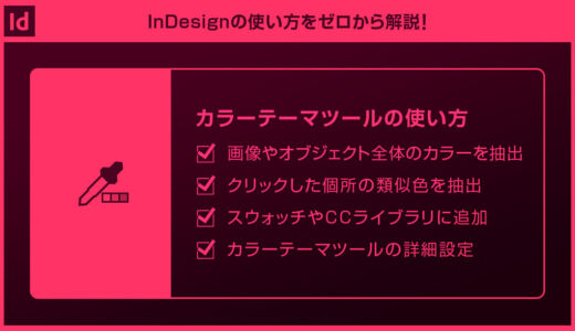 【InDesign】カラーテーマツールの使い方を徹底解説forインデザ初心者