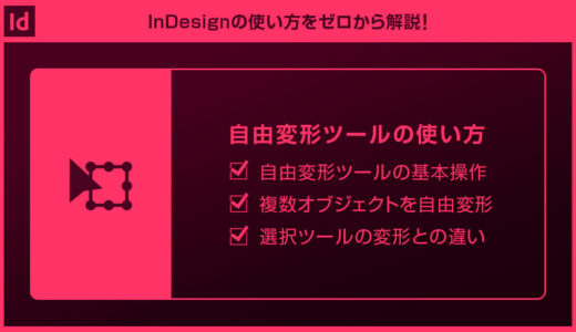 【InDesign】自由変形ツールの使い方を徹底解説forインデザ初心者