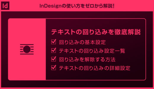 【InDesign】テキストの回り込みを徹底解説forインデザ初心者