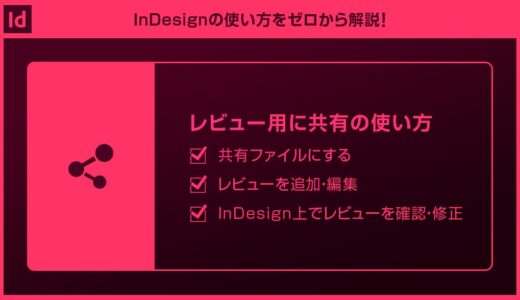 【InDesign】レビュー用に共有の使い方を徹底解説forインデザ初心者