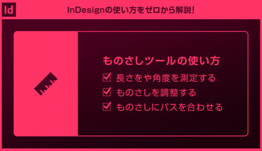 【InDesign】ものさしツールの使い方forインデザ初心者