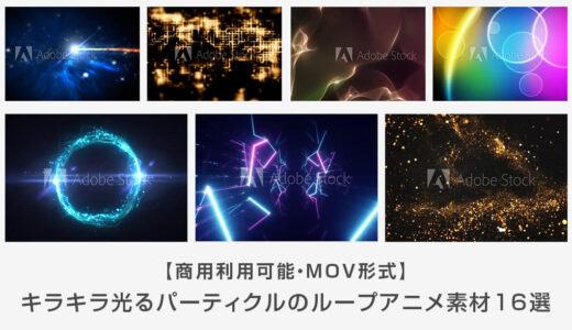 【商用可】キラキラ光るパーティクルのループアニメ素材16選【MOV】