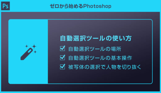 【Photoshop】自動選択ツールの使い方を徹底解説forフォトショ初心者